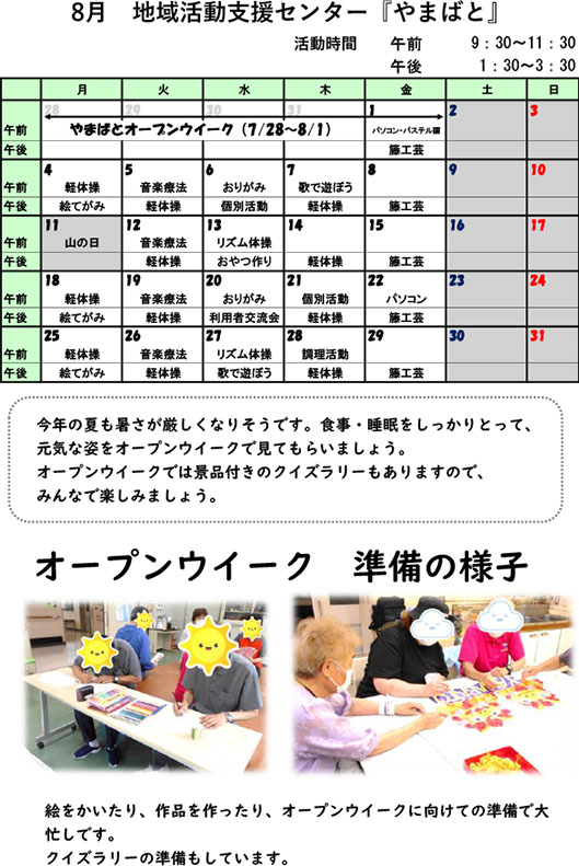 やまばとスケジュール8月