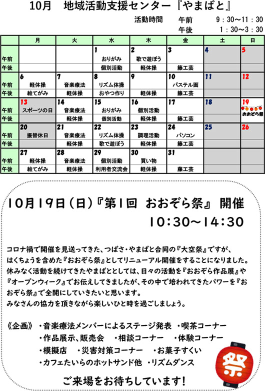 やまばとスケジュール10月
