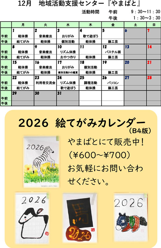 やまばとスケジュール12月