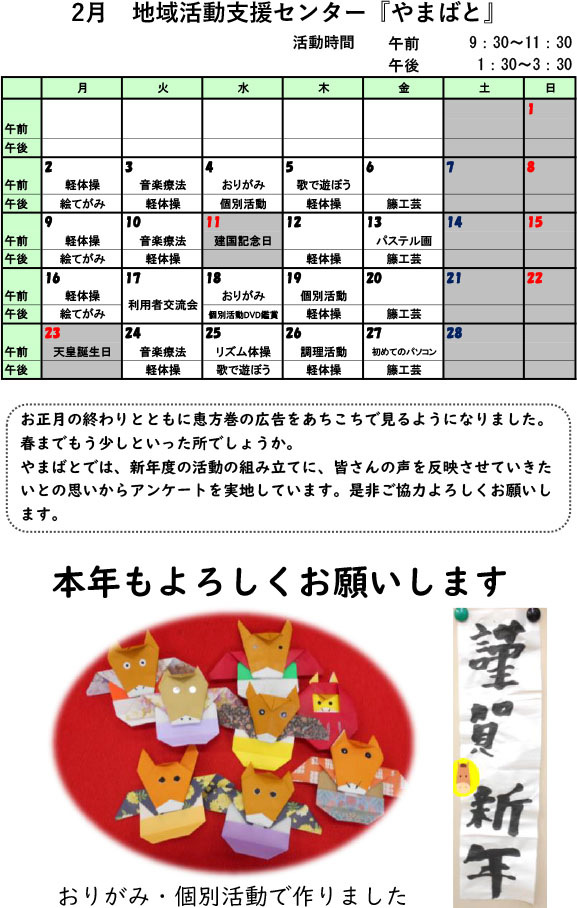 やまばとスケジュール2月
